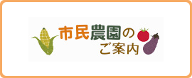 市民農園のご案内