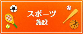 スポーツの楽しめる公園情報