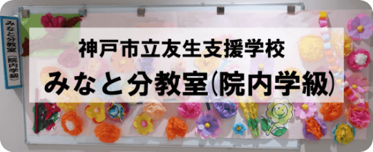 神戸市立友生支援学校 みなと分教室(院内学級)